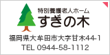 特別養護老人ホームすぎの木