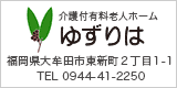 介護付有料老人ホームゆずりは