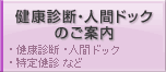 健康診断・人間ドックのご案内