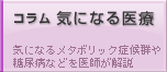 コラム 気になる医療