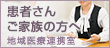 患者さん・ご家族の方へ　地域医療連携室