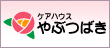 ケアハウスやぶつばき