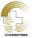 日本医療機能評価機構認定病院