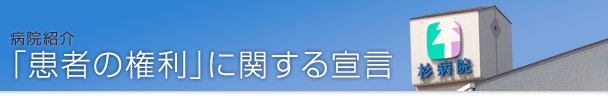 「患者の権利」に関する宣言