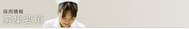募集要項（理学療法士）
