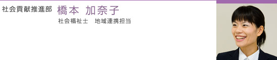 社会貢献推進部　担当者に聞きました
