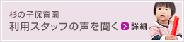 杉の子保育園を利用しているスタッフの声