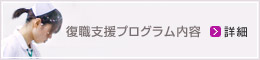 復職支援プログラム内容