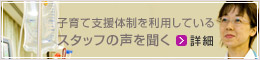子育て支援体制を利用しているスタッフの声