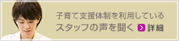 子育て支援体制を利用しているスタッフの声