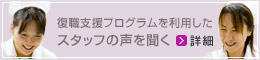 復職支援プログラムを利用したスタッフの声