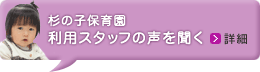 利用スタッフの声