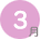3月