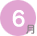 6月